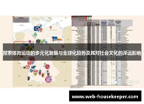 探索体育运动的多元化发展与全球化趋势及其对社会文化的深远影响