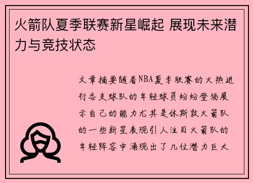 火箭队夏季联赛新星崛起 展现未来潜力与竞技状态