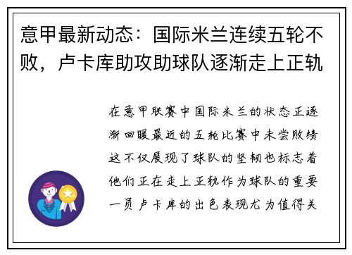 意甲最新动态：国际米兰连续五轮不败，卢卡库助攻助球队逐渐走上正轨