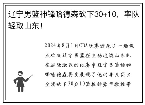 辽宁男篮神锋哈德森砍下30+10，率队轻取山东！