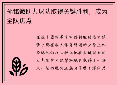 孙铭徽助力球队取得关键胜利，成为全队焦点