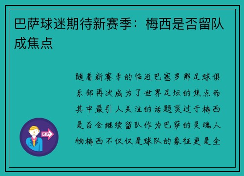 巴萨球迷期待新赛季：梅西是否留队成焦点