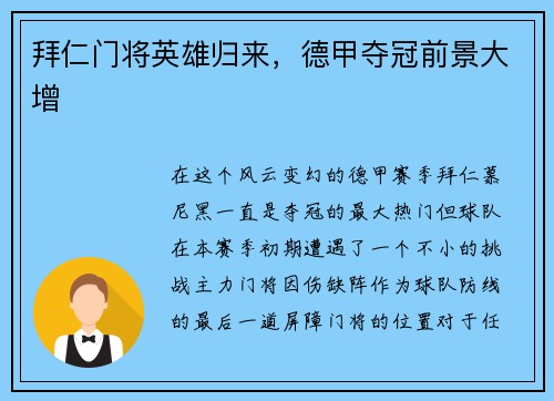 拜仁门将英雄归来，德甲夺冠前景大增
