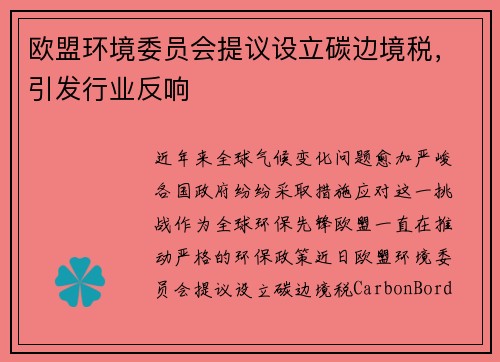 欧盟环境委员会提议设立碳边境税，引发行业反响
