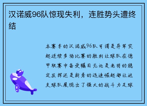 汉诺威96队惊现失利，连胜势头遭终结
