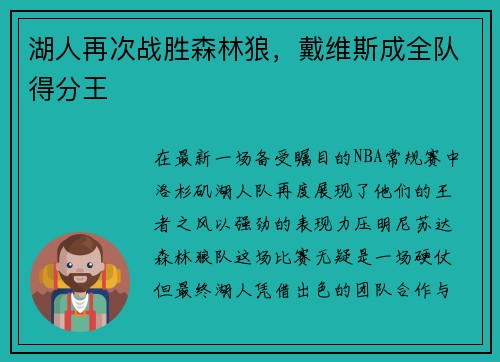 湖人再次战胜森林狼，戴维斯成全队得分王