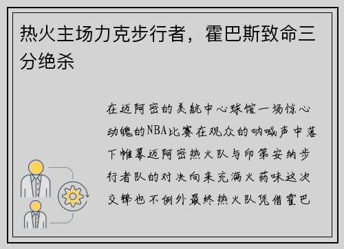 热火主场力克步行者，霍巴斯致命三分绝杀