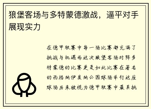 狼堡客场与多特蒙德激战，逼平对手展现实力