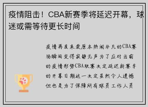 疫情阻击！CBA新赛季将延迟开幕，球迷或需等待更长时间