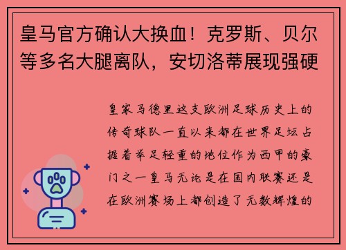 皇马官方确认大换血！克罗斯、贝尔等多名大腿离队，安切洛蒂展现强硬手腕