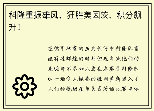 科隆重振雄风，狂胜美因茨，积分飙升！