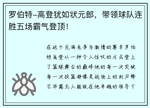 罗伯特-高登犹如状元郎，带领球队连胜五场霸气登顶！