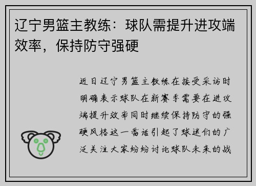 辽宁男篮主教练：球队需提升进攻端效率，保持防守强硬