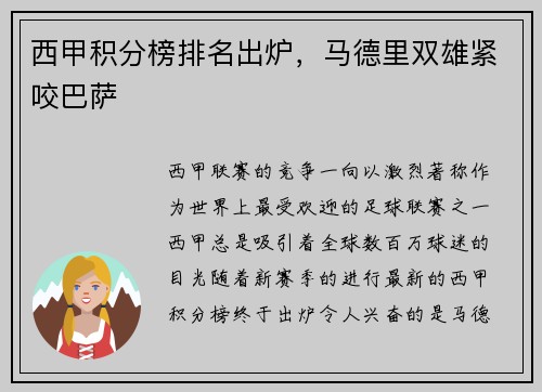 西甲积分榜排名出炉，马德里双雄紧咬巴萨